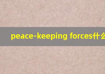 peace-keeping forces什么意思